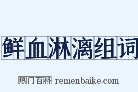 鲜血淋漓组词是什么意思的图片